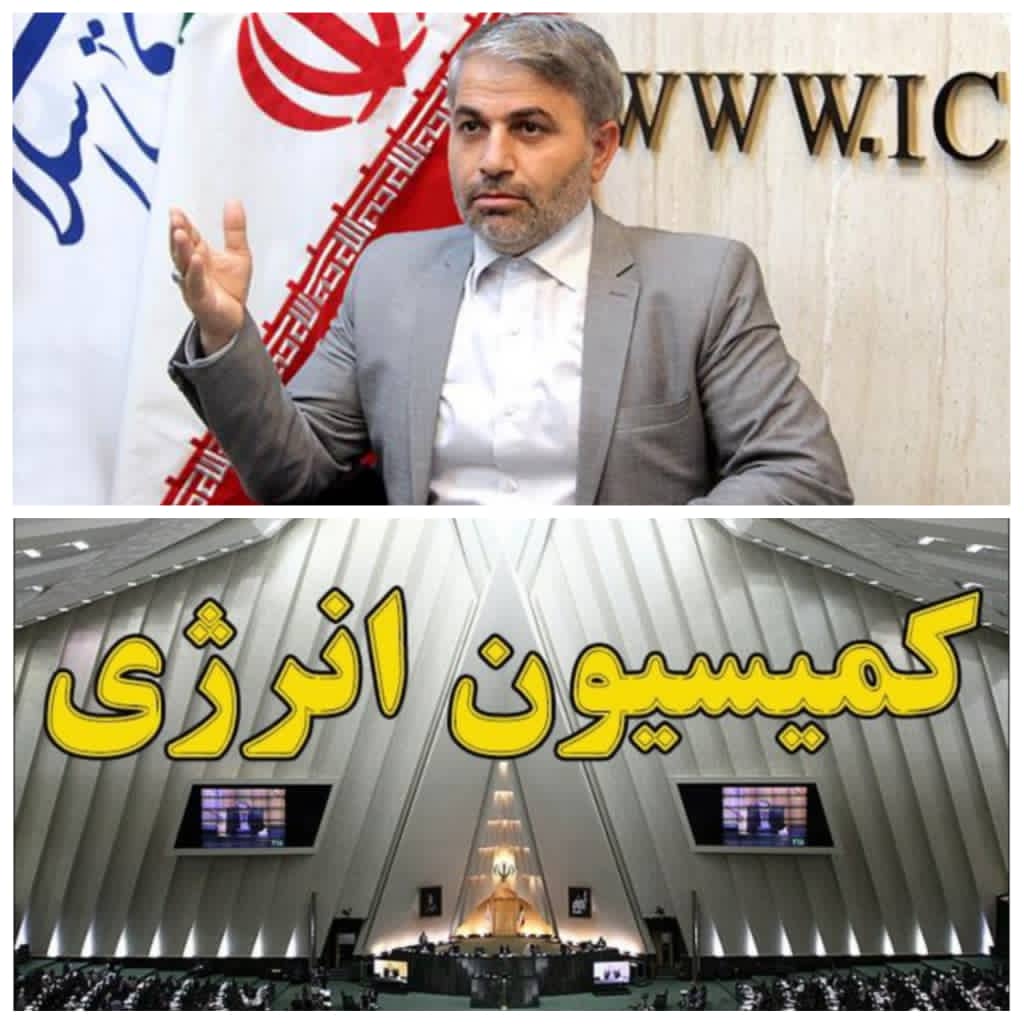گام بلند کمیسیون انرژی وتشکیل کمیته ای ویژه متشکل از نمایندگان کمیسیون های انرژی صنایع ،برنامه و بودجه و اجتماعی در دستور کار قرار داده/ گام بلند کمیسیون انرژی وتشکیل کمیته ای ویژه متشکل از نمایندگان کمیسیون های انرژی صنایع ،برنامه و بودجه و اجتماعی در دستور کار قرار داده/
