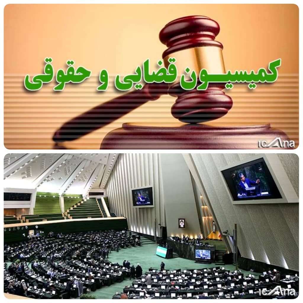 امروز تا چهارشنبه ۶ مرداد دستور کار کمیسیون قضایی و حقوقی پارلمان/رسیدگی به لایحه دو فوریتی شوراهای حل اختلاف در دستور این هفته کمیسیون قضایی و حقوقی مجلس