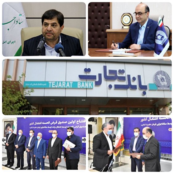 بمناسبت عید غدیر  افتتاح اولین صندوق قرض الحسنه اشتغال کشور با مشارکت بانک&zwnj;تجارت/ ستاد فرمان&zwnj;حضرت امام&zwnj; در کنار بانک&zwnj;تجارت در مسیر اشتغال کشور قرار می&zwnj;گیرند/به گزارش روابط عمومی بانک تجارت: دولت آبادی مدیر عامل بانک&zwnj;تجارت از مشارکت بانک تجارت و تفاهمنامه صندوق قرض الحسنه توسعه&zwnj; اشتقال توسط ستاد اجرایی فرمان حضرت امام با حضور مخبر رئیس این ستاد خبر داد