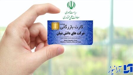 کارت بازرگانی برای شرکت&zwnj;های دانش&zwnj;بنیان صادر می شود