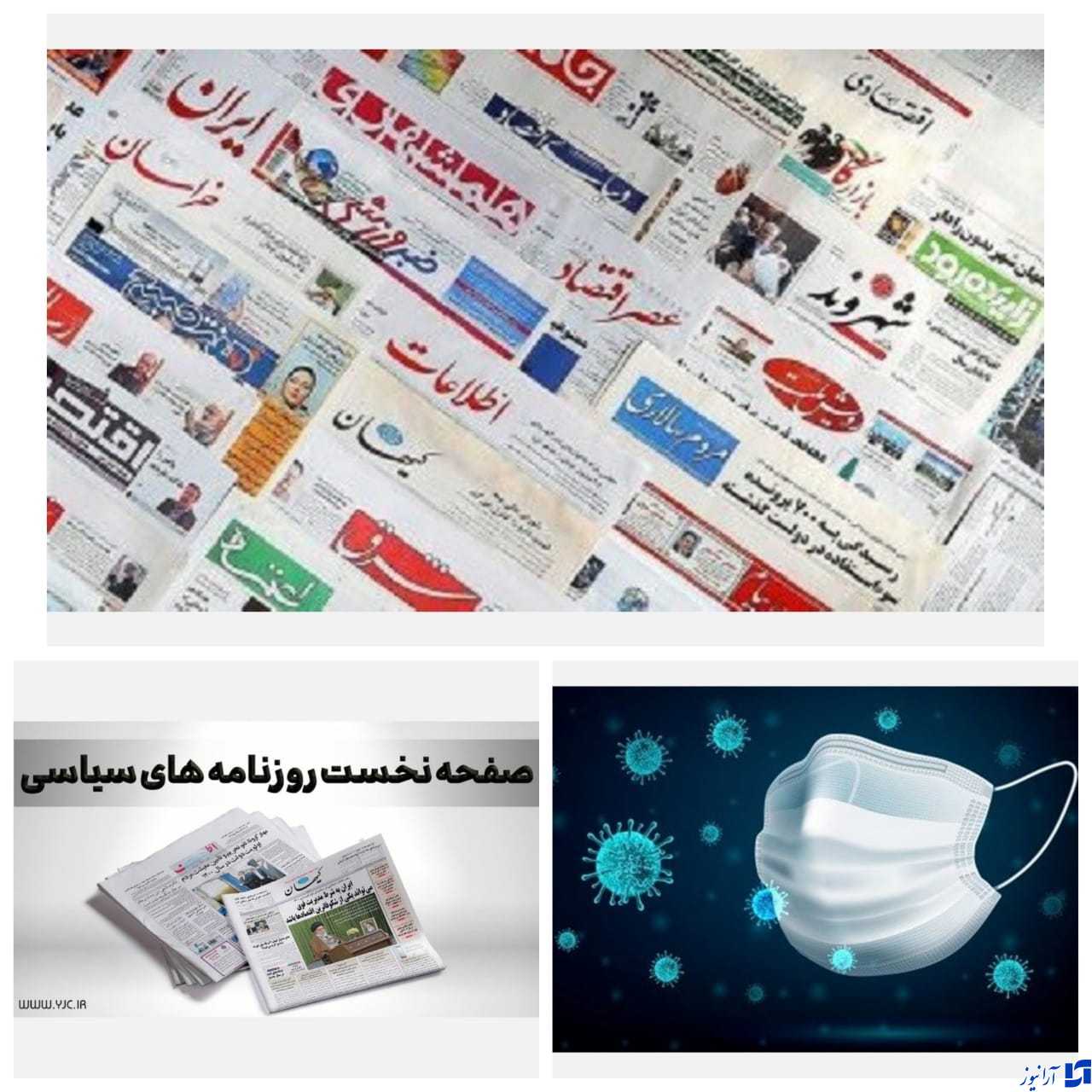 صفحه نخست روزنامه&zwnj;های دوشنبه اول شهریور