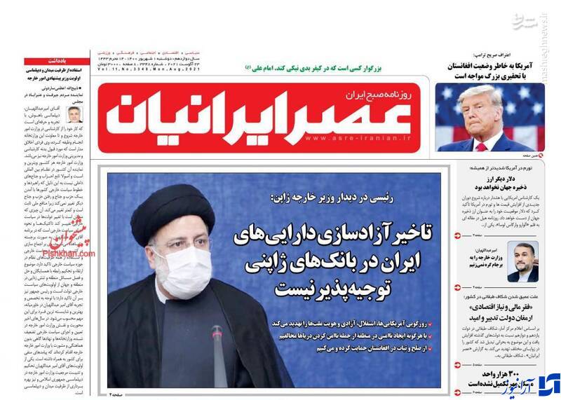 صفحه نخست روزنامه&zwnj;های دوشنبه اول شهریور