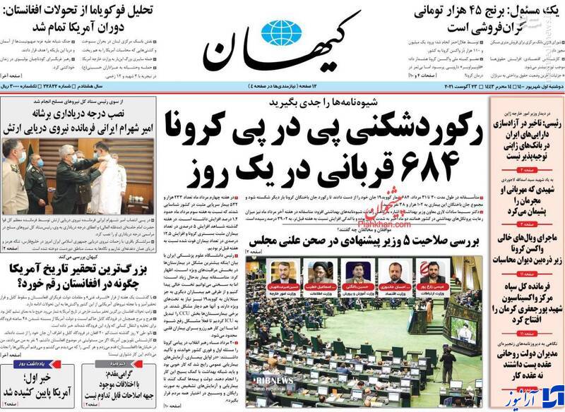 صفحه نخست روزنامه&zwnj;های دوشنبه اول شهریور