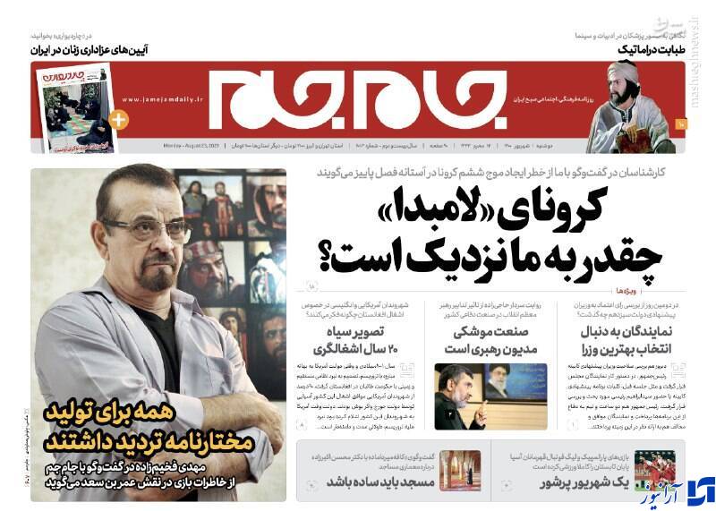 صفحه نخست روزنامه&zwnj;های دوشنبه اول شهریور