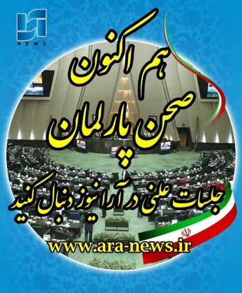 دقایقی پیش در بهارستان/ششمین نشست بررسی  برنامه های وزرای پیشنهاد دولت سیزدهم /خبرنگار مستقر در صحن علنی مجلس/وزرای&zwnj; پیشنهادی در ایستگاه آخر  بهارستان/دقایقی پیش آعاز  نشست بررسی برنامه های وزاری پیشنهادی دولت سیزدهم  با حضور نیکزاد هیات رئیسه مجلس و مخبر معاون اول رییس جمهور و وزرای پیشنهادی در صحن علنی مجلس/هشتمین وزیر پیشنهادی ساداتی نژاد فرزند مجلس و چهره ی محبوب مجلس و ارائه  برنامه&zwnj;های وزارت جهاد کشاورزی/ نطق های مخالفین و موافقین در صحن علنی مجلس/لحظه به لحظه با ما باشید