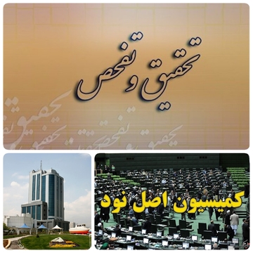 خبرنگار آرانیوز مستقر در صحن علنی مجلس/رونمایی از بزرگترین فساد و رانت از استان هرمزگان، بوشهر  و خوزستان در سازمان&zwnj;بنادر و دریانوردی دقایقی پیش در صحن علنی مجلس کلید خورد/تیغ کمیسیون اصل۹۰ بالای سر راستا/معاون وزیر و  مدیر عامل شرکت بنادر و دریانوردی وزارت راه شهرسازی/رانت و فساد  و قراداد های ۴۰ ساله/حقوقی های نجومی/سفرهای خارجی مدیران  بنادر و دریانوردی و  شریک  مدیران  هیات عامل بنادر ابن گزارش در صحن علنی مجلس قرائت شود/با رای بالای نمایندگان مجلس با  تحقیق وتفحص از بنادر و دریانوردی  با ١٨رای موافق به تصویب رسید