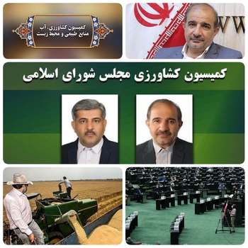 دقایقی پیش در کمیسیون کشاورزی مجلس/چهره ای محبوب کشاوزران/چراغ سبز اعضای کمیسیون کشاورزی مجلس  به مرد روزهای سخت کشاورزان و مدیر میدانی  محمد جواد عسکری نماینده داراب  با اقتدار و رای بالا به عنوان ریاست کمیسیون کشاورزان مجلس انتخاب شد