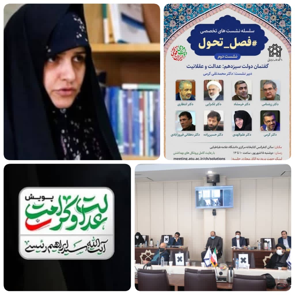 فصل تحویل در دولت سیزدهم در حال شکل گیری است./ گفتمان &zwnj;دولت سیزدهم:عدالت و عقلانیت/ استقبال گروه های مختلف دانشگاهی،سیاسی از قیبل بنیاد عدالت و کرامت کشور قرار گرفت