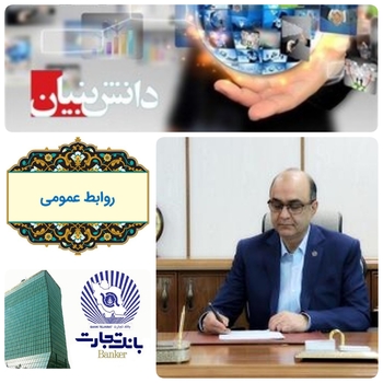 گامی دیگر از بانک تجارت در۱۴۰۰ و تفاهم نامه میان صندوق نوآوری و شکوفایی در اجرای تبصره ۱۶ قانون بودجه سال ۱۴۰۰&zwnj;با هدف اعطای تسهیلات ارزان قیمت  به شرکتهای دانش بنیان به امضا رسید/به گزارش روابط عمومی بانک تجارت/دولت آبادی مدیر عامل بانک تجارت گفت:یکی از راهکارهای پیشرفت اقتصادی کشور در گرو رشد شرکتهای دانش بنیان است