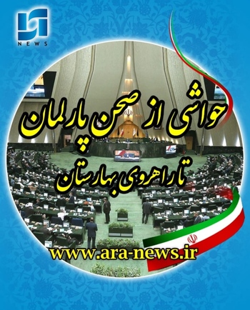 حواشی بهارستان/ خبرنگار مستقر در صحن علنی مجلس/منبع موثق/۴ وزیر پیشنهادی دولت سیزدهم رای اعتماد نخواهند گرفت/احتمالا نیمی از کابینه رای ناپلئونی کسب خواهند کرد/فردا آخرین روز بررسی صلاحیت وزرای پیشنهادی/ رای گیری فردا&zwnj; انجام می شود