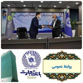 فرود شرکت پرواز کاران بر فراز بانک تجارت/انعقاد تفاهم نامه بانک&zwnj;تجارت با شرکت پرواز کاران/&zwnj;گام دیگری از بانک تجارت برای رفع موانع تولید پشتیبانی ها،مانع زادیی ها برای کسب وکار در کشور در اولویت قرار گرفت/به گزارش روابط عمومی بانک تجارت: تفاهم نامه همکاری بانک&zwnj;و شرکت پرواز کاران در تولید و مانع زدایی و پشتیبانی ها،و ارائه تسهیلات ایر لاین ها و آژانس های مسافرتی و پشتیبانی هوا نوردی با حضور اشراف نژاد هیات مدیره،شریفیان معاون مدیرعامل در راهبردی بازار و توسعه کسب و کار  بانک تجارت و کار اندیش رئیس هیات مدیره شرکت پرواز کاران منعقد شد