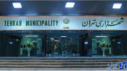 شهرداری تهران ۸۰ هزار میلیارد تومان بدهی دارد