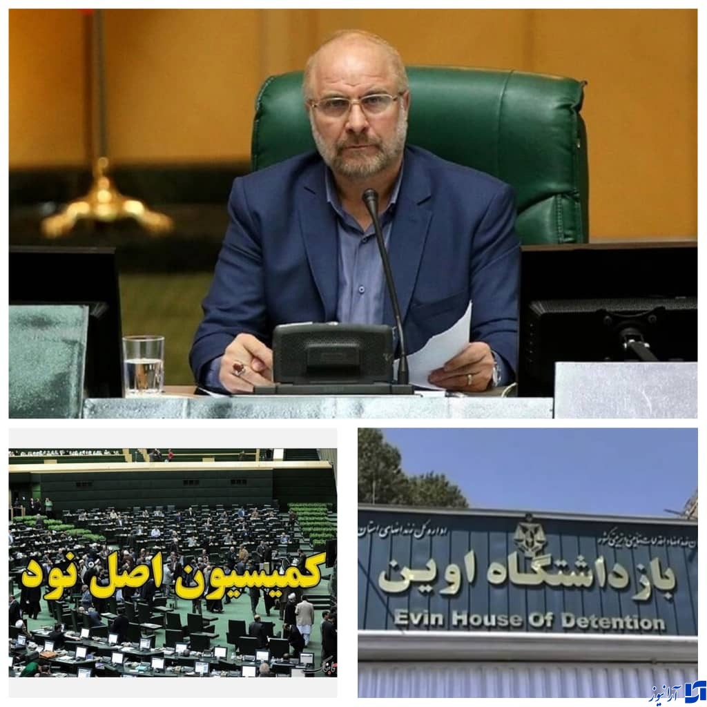 قالیباف: کمیسیون اصل ۹۰حوادث زندان اوین را بررسی می&zwnj;کند