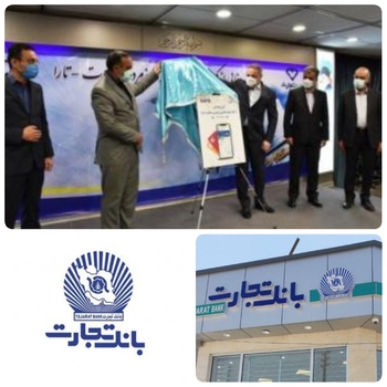 به گزارش روابط عمومی بانک تجارت در راستای تکمیل زنجیره خدمات خود، با  همکاری شرکت توسعه تجارت و فناوری تارا (زیر مجموعه گروه صنعتی گلرنگ ) از 