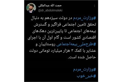 اجرای طرح ملی بیمه اجتماعی روستاییان و عشایر با کمک دولت