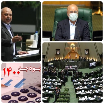 بررسی بودجه پشت درهای بسته بهارستان نشینان/امروز۱۸ مهرماه دقایقی پیش برگزار نشست غیر علنی با حضور میرکاظمی برای بررسی قانون بودجه ۱۴۰۰با حضور قالیباف رئیس مجلس شورای اسلامی در حال برگزاری است