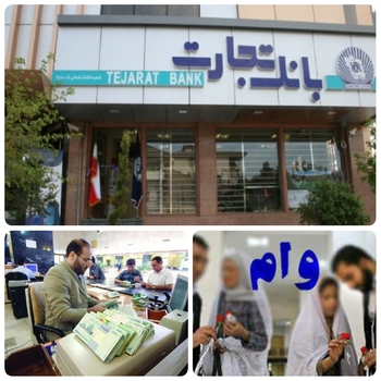 حمایت تمام قد بانک تجارت برای جوانان جهت اعطای تسهیلات قرض الحسنه ازدواج /بانک تجارت درپایان شهریورماه سال جاری تعداد ۱۲۱۹۵ فقره تسهیلات قرض الحسنه ازدواج به متقاضیان پرداخت کرده است/به گزارش روابط عمومی بانک تجارت : در راستای عمل به مسئولیت اجتماعی حمایت از اقشار آسیب پذیر و تسهیل شرایط ازدواج جوانان اعطای تسهیلات قرض الحسنه ازدواج را در اولویت های خود قرار داده و در مرداد سال ماه سال جاری به بیش از ۱۲ هزار زوج تسهیلات قرض الحسنه پرداخت کرده است