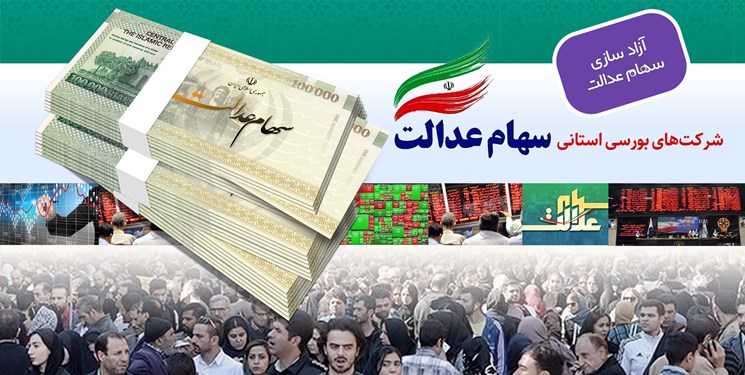 طرح بازآرایی مدیریت سهام عدالت/ هدف قانونگذار ماندگاری مردم در سهام عدالت است طرح بازآرایی مدیریت سهام عدالت/ هدف قانونگذار ماندگاری مردم در سهام عدالت است