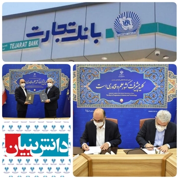 گام دیگری از بانک تجارت برای دانش بنیان ها/بانک تجارت و معاونت علمی و فناوری ریاست جمهوری تفاهمنامه همکاری امضا کردند/به گزارش روابط عمومی بانک تجارت: دولت آبادی مدیرعامل بانک تجارت در این مراسم با اشاره به عملکرد این بانک در همکاری با صندوق نوآوری و شکوفایی ریاست جمهوری گفت: مجموعه بانک تجارت با دیدگاه آیندهنگر و از طریق شبکه شعبه سراسر کشور و ظرفیت های فنی و تخصصی در راستای تقویت زیست بوم اقتصاد دانش بنیان،همکاری همه جانبه با این شرکتها را در دستور کار خود دارد./سهم ۳۲ هزار میلیارد ریالی بانک تجارت در صدور ضمانتنامه برای شرکتهای دانش بنیان