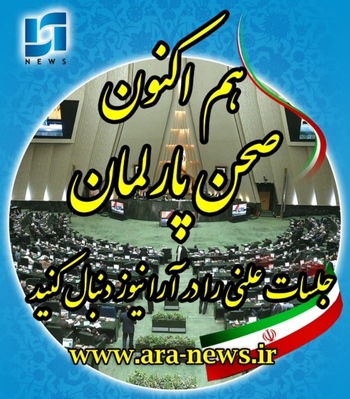 خبرنگار مستقر در صحن علنی مجلس/امروز ۲۱ مهرماه/ادامه گزارش ویژه جهش و رونق تولید و طرح تسهیل صدور برخی مجوزهای کسب کارو عملکرد سازمان امور مالیاتی کشور در نحوه تهیه و اجرای طرح جامع مالیاتی/دقایقی پیش آغاز نشست جلسه علنی مجلس با حضور قالیباف رئیس مجلس