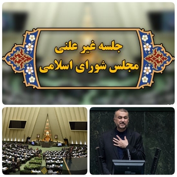 امروز ۲۵ مهرماه/ وزیر امور خارجه در پشت درهای بستهدر مجلس/دقایقی پیش آغاز نشست جلسه غیرعلنی مجلس با حضور قالیباف رئیس مجلس/امیر عبدالهیان وزیر امور خارجه در جلسه غیر علنی پیرامون گزارش تحولات بین الملل و منطقه از جمله افغانستان و عراق و مذاکرات برجام به وکلای ملت در صحن غیر علنی در بهارستان