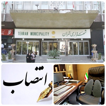 دقایقی پیش ۱۰ انتصاب در ساختمان بهشت/ اسامی شهرداران  مناطق ۴، ۱۰، ۱۱ ، ۱۳، ۱۷، ۱۸، ۲۰،و۲۲ روی میز پیشخوان آرانیوز
