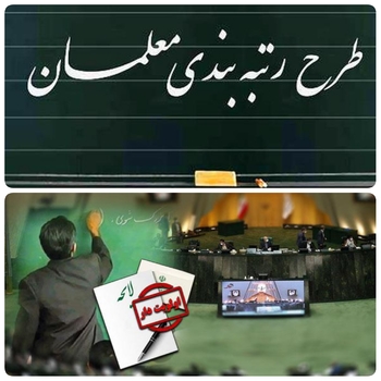 فوری/دقایقی پیش در صحن علنی مجلس بهارستان/خبرنگار مستقر در صحن علنی مجلس/بالاخره طلسم رتبه بندی معلمان شکسته شد/مهر تایید طرح رتبه بندی معلمان با رای بالای نمایندگان مجلس موافقت کردند