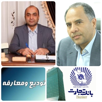 هادی اخلاقی به سکانداری بانک تجارت منصوب شد/به گزارش روابط عمومی بانک تجارت:با تصویب هیات مدیره بانک تجارت و تایید بانک مرکزی جمهوری اسلامی ایران، هادی اخلاقی بعنوان مدیر عامل بانک تجارت انتخاب شد/اعضای هیات مدیره بانک تجارت از زحمات صادقانه و ارزشمند رضا دولت آبادی در دوران تصویر سمت مدیر عامل وهیات مدیره سابق بانک تجارت تقدیر و تشکر کردند