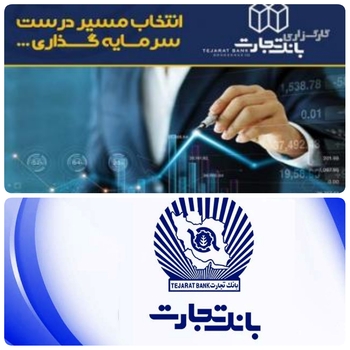 به گزارش روابط عمومی بانک تجارت:رسمی بورس اوراق بهادار فرابورس انرژی بانک تجارت اسامی شعب و باجه های فعال کارگری خود را منظور تسهیل در شناسایی این شعب و در راستای گسترش فعالیت این کارگزاری و پاسخگویی هر چه بهتر به نیازهای مشتریان در حوزه بورس و سرمایه منتشرکرد