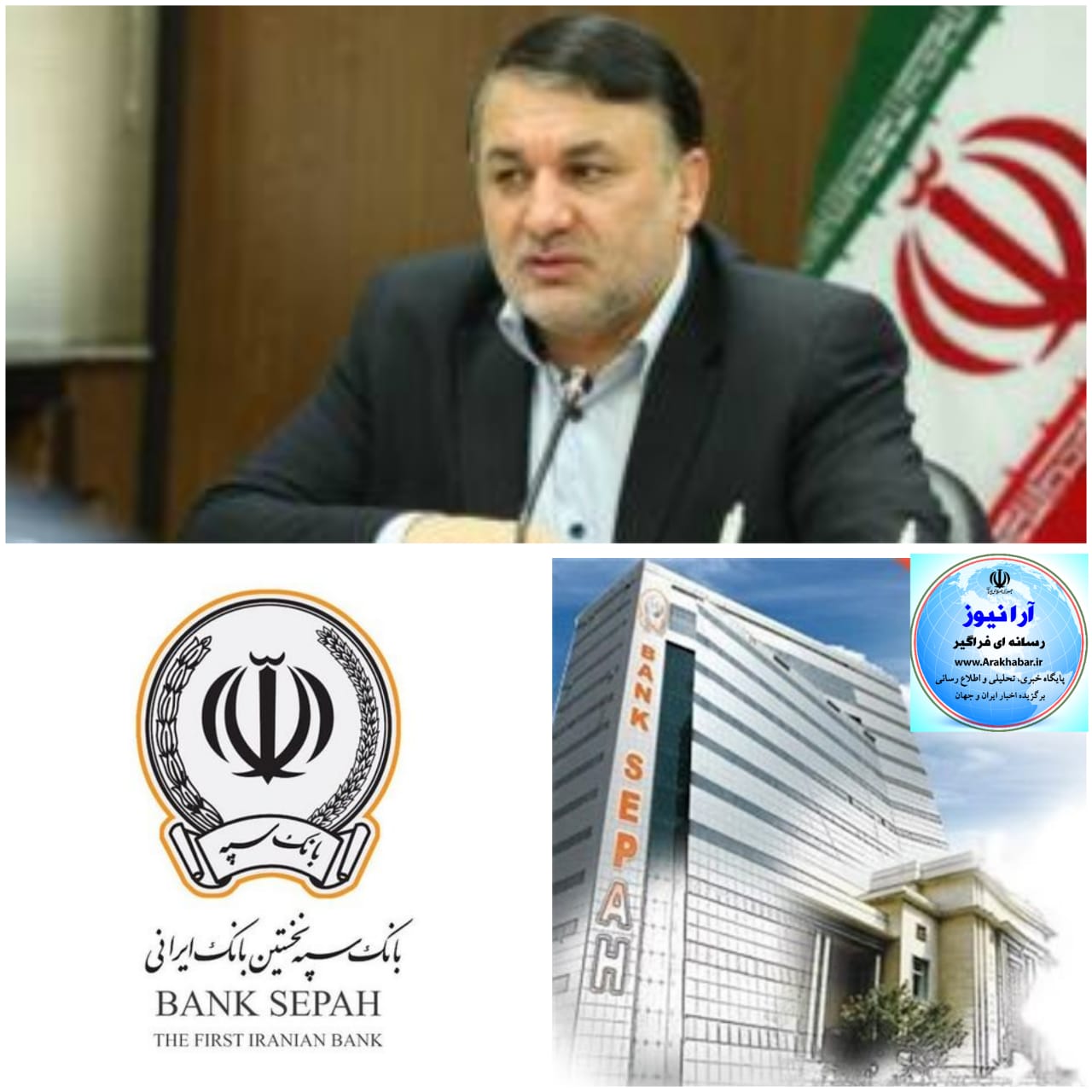 اولین&zwnj;گام&zwnj;بلند&zwnj; و عملیاتی کردن بانک سپه برای مدیریت بر ترازنامه با برنامه محوری و تمرکز بر کسب وکار اصلی بانکداری در نخستین بانک ایرانی