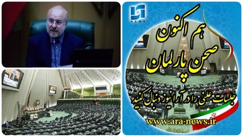امروز ۱۲ آبان/نمایندگان زیر ذره بین گزارش کمیسیون آئین نامه داخلی مجلس و گزارش کمیسیون اقتصاد وتحقیق و تفحص از عملکرد بانکهای دولتی بانکهای واگذار شده روی میز نمایندگان/خبرنگار مستقر در صحن علنی مجلس/دقایقی پیش آغاز نشست جلسه علنی مجلس با حضور قالیباف رئیس مجلس و نطق پیش از دستور:پرداخت به مسائل حاشیه ای یا حزب بجای رسیدگی به مسائل اصلی مردم درست نیست/ مهمترین راهبرد مقابله با استکبار،تلاش برای حل مشکلات مردم است