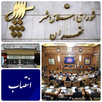 انتصابات در شهرداری تهران صدای  رئیس شورای شهر ساختمان بهشت در آورند