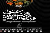 چهارمین جشنواره ملی شمس و مولانا در خوی برگزار می شود