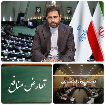 یک مصوبه تاریخی در مجلس یازدهم و در کمیسیون اجتماعی/۳ نهاد بر اجرای قانون مدیریت تعارض منافع نظارت خواهند کرد