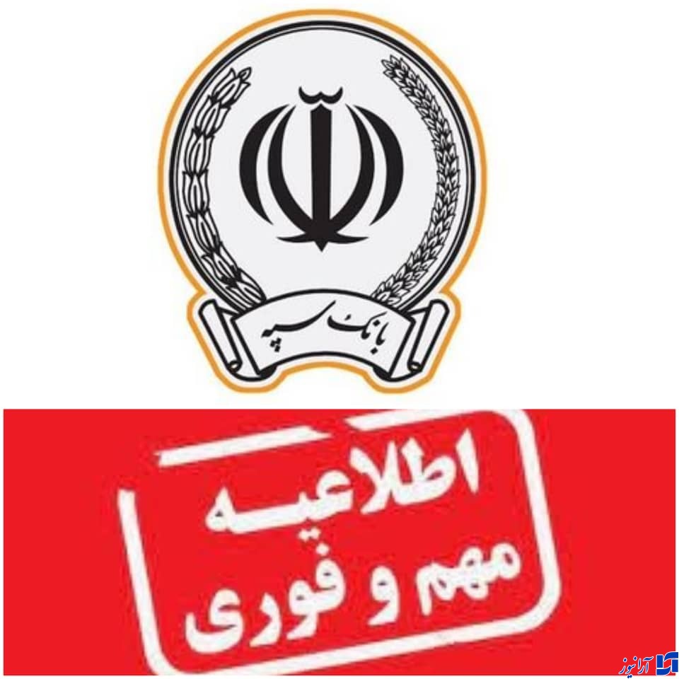 مشتریان بانک سپه از دانلود و نصب هرگونه نرم افزار&zwnj;موبابلی  منتشر شده در کانالها و گروه های غیر رسمی در شبکه های اجتماعی، خود داری کنید