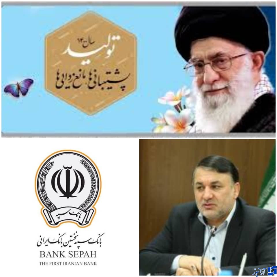 بانک سپه بعنوان بانکی پیشرو در کشور تبدیل خواهد شد