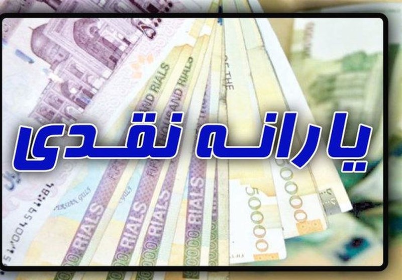 واریز یارانه نقدی آبان، ساعت ۲۴ پنجشنبه
