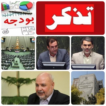 خبر فوق العاده ویژه حق استانهای سراسر کشور در سازمان برنامه بودجه کشور پایمال شد.!/امروز تذکر ۲ نمایندگان محسن زنگنه و حسن لطفلی به میر کاظمی رئیس سازمان برنامه بودجه در بودجه ۱۴۰۰ ۱۹هزار میلیارد تومان به تفکیک شهرستانها به نمایندگان ابلاغ شد برای رفع محرومیت اختصاص دادیم کجا رفت  از ۶ تیرماه ۱۴۰۰تا الان ریالی از ۱۹ هزار میلیارد تومان اعاده این منطقه محروم کشور نشد و باید تکلیف ۱۹ هزار میلیارد تومان روش شود/اولین گام&zwnj; منفی میر کاظمی رئیس سازمان برنامه بودجه در دولت سیزدهم به سراسر استانها بجز تهران