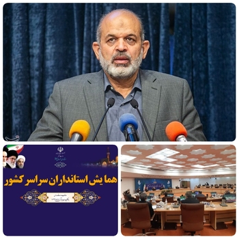 استانداران سراسر کشور در میدان فاطمی گرد هم آمدند/امروز و ساعاتی پیش اولین گردهمایی استانداران دولت سیزدهم به میزبانی وزیر کشور در وزارت کشور برگزار شد/ این نشست پیرامون مشکلات استانها و مسائل سیاسی روز برگزار شد.
