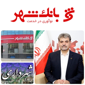 اولین گام&zwnj; و حمایت تمام قد بانک شهر از پارلمانی شهری /اولویت بانک شهر برای پیشرفت پروژهای شهری و رفع موانع در دستور کار قرار دارد./به گزارش روابط عمومی بانک شهر :ساسانیان  معاون شعب وتوسعه بازاریابی بانک شهر گفت: بانک شهر در بیش از یک دهه فعالیت خود با توان حداکثری،نقش تاثیر گذاری در توسعه زیر ساخت های شهری به خصوص در بخش حمل و نقل عمومی داشته است.