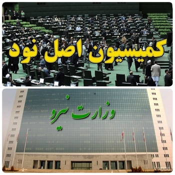پرونده وزارت نیرو  در حوزه مدیریت منابع و مصارف آب  کشور  روی میز کمیسیون اصل نود