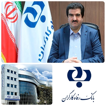 عملکرد اسماعیل لله گانی مدیر عامل بانک رفاه کارگران قابل تحسین است/به گزارش روابط عمومی بانک رفاه کارگران:اعتماد شورای عالی جوانان انقلابی کشور بهلله گانی نیروی انقلابی رزمنده هشت سال دفاع مقدس مدیر عامل بانک رفاه کارگران را به مدت ودو سال به عنوان دبیر کار گروهبانکداری اسلامی این شورا منصوب کرد