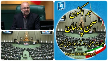 خط و نشان کشیدن رئیس مجلس به برخی نمایندگان مجلس درصحن علنی بهارستان/امروز و دقایقی پیش قالیباف رئیس مجلس در صحن علنی مجلس:اسامی نمایندگانی که درصحن علنی رای نمی دهند اعلام می شود