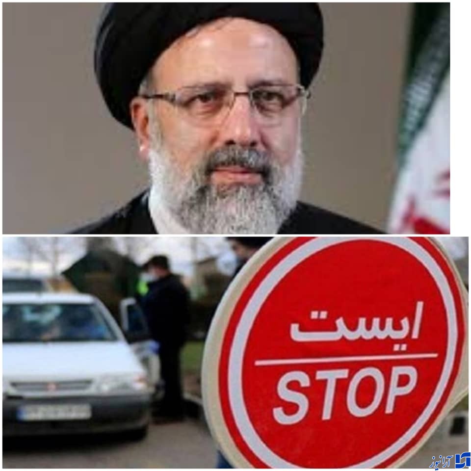 رئیسی: ممنوعیت تردد شبانه لغو شود / دغدغه اصلی دولت، صیانت از جان مردم است