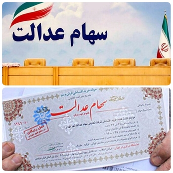 پرونده و جزئیات تخصیص سهام عدالت به ۲۰ میلیون جا مانده و  سخنگوی کانون شرکتهای سرمایه گذاری استانی سهام عدالت تشریح کرد