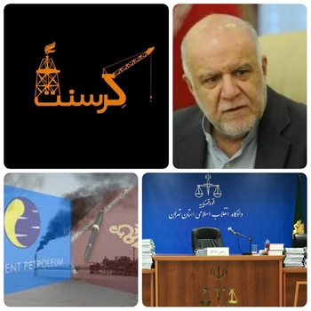 بررسی پرونده کرسنت و ۱۲ دلیل برای ضرورت  محاکمه زنگنه  در فساد کرسنت/پرونده کرسنت روی میز رئیس قوه قضائیه