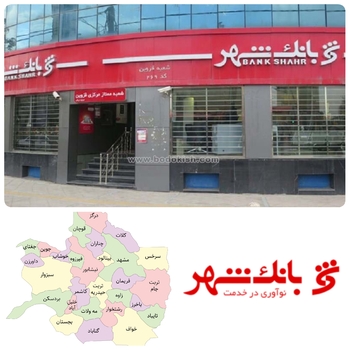پرچم بانک&zwnj;شهر بر فراز خراسان رضوی بر افراشته شد./به همت بانک شهر پروژهای بزرگ عمرانی خراسان رضوی در مسیر توسعه و آبادانی قرار می&zwnj;گیرد./ بزرگترین  تفاهم نامه میان شهرداری مشهد و بانک شهر بسته شد/به گزارش روابط عمومی بانک شهر: بانک شهر حامی پروژه های شهری &zwnj;ودر کنار آن  تولیدگان &zwnj;،صنعتگران و فعالان بخش خصوصی