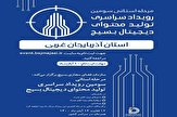 ثبت‌نام رویدادتولید محتوای دیجیتال‌ بسیج درآذربایجان‌غربی آغازشد
