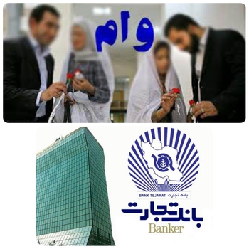 گامبلند بانکتجارت ۵۰ هزار و پانصد وام ازدواج در شش ماه اول امسال پرداخت کرد/۵۰ هزار پیوند آسمانی با تسهیلات قرض الحسنه بانک تجارت♦️*/به گزارش روابط عمومی بانک تجارت:بانکتجارت از آغاز سالجاری تا پاپان شهریور ماهبا اعطای پیش از ۵۰هزار و پانصد فقره تسهیلات قرض الحسنه شرایط لازم را برای تسهیل ازدواج جوانانکشور فراهم کرده است