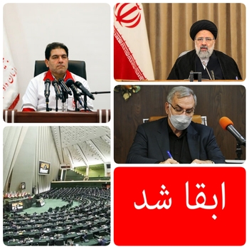 واکنش تعدادی زیادی از نمایندگان مجلس به نشست شب گذشته شورای عالی جمعیت هلال احمر جمهوری اسلامی ایران وجاهت قانونی ندارد، و حمایت تمام&zwnj;قد،هوشمندانه و مقتدرانه تعدادی زیادی از نمایندگان مجلس از  عملکرد همتی رئیس کل  جمعیت هلال احمرکه در ۲ سال اخیر در واردات واکسن که  تا ۸ آبان امسال    ۲۴ میلیون&zwnj; واکسن در دستور کار دارند،  که جمعا ۱۱۲ میلیون دوز واکسن  وارو کشور  خواهد شد واین یک حرکت جهادی در واردات واکسن بوده وقابل تحسین است/ همتی  شاهرگ طلائی و ستون فقرات جمعیت هلال احمر جمهوری اسلامی ایران  همچنان  سکاندار هلال احمر است/چراغ سبز حجت الاسلام والمسلمین رئیسی رئیس جمهور به رئیس کل جمعیت  هلال احمر جمهوری اسلامی ایران/ناکار آمدگزینی،هرگز جایگزین شایسته سالاری  نمی شود